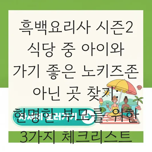 흑백요리사 시즌2 출연진 식당 중 아이와 가기 좋은 노키즈존 아닌 곳 찾기 대표 이미지