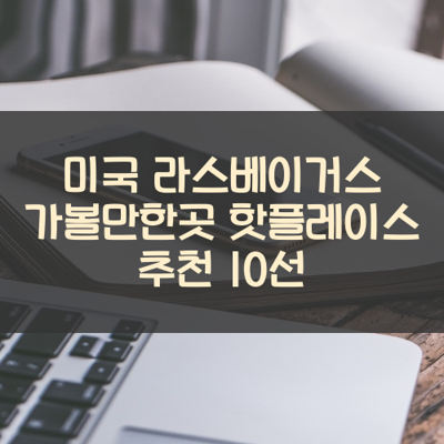 미국 라스베이거스 가볼만한곳 핫플레이스 추천 10선 썸네일