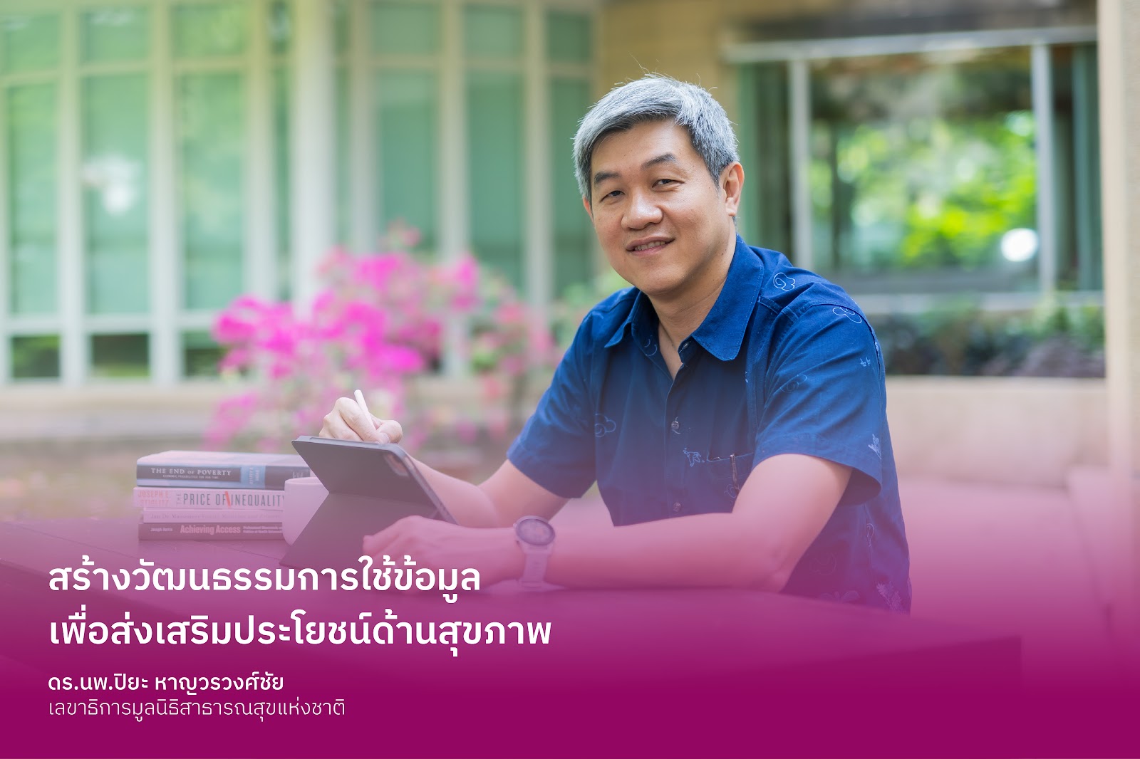 สร้างวัฒนธรรมการใช้ข้อมูล ส่งเสริมประโยชน์ด้านสุขภาพ
