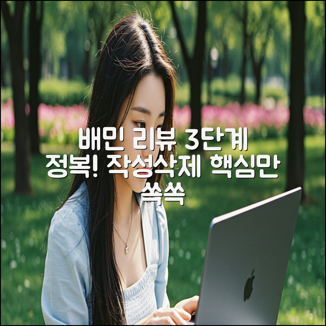 배민 리뷰 작성/삭제 3단계 완전 정복!