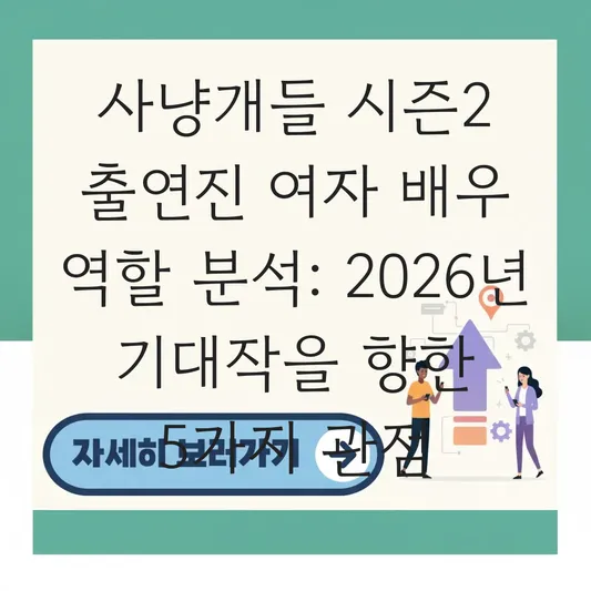 사냥개들시즌2 출연진 여자 배우 역할 분석