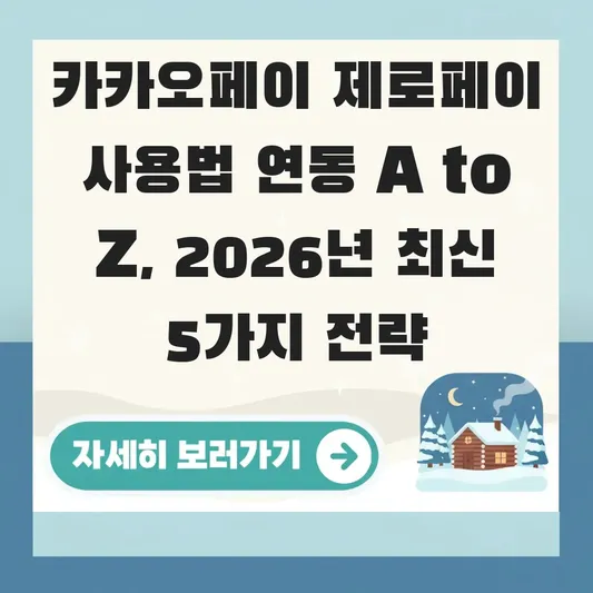 카카오페이 제로페이 사용법 연동