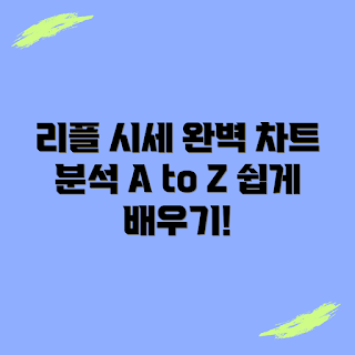 리플 시세, 가격 차트 분석, 스테이킹 소송, 2023 리플 트렌드, 암호화폐 투자 분석