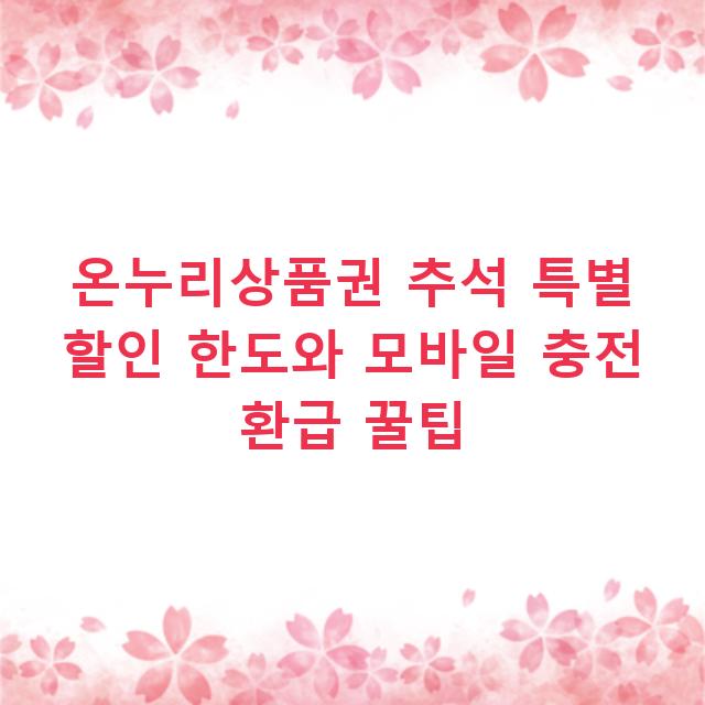 온누리상품권 추석 특별 할인 한도와 모바일 충전 환급 꿀팁