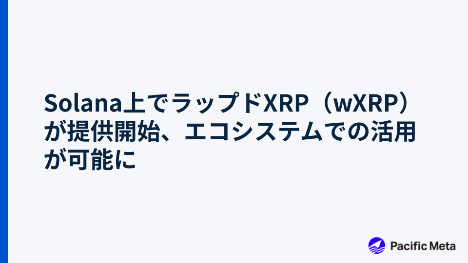 Solana上でラップドXRP（wXRP）が提供開始、エコシステムでの活用が可能に