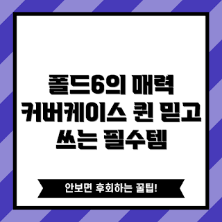 폴드6커버케이스, 여름 스타일, 최신 액세서리, 2023 핫 아이템, 폴드6 보호케이스
