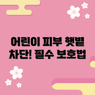 어린이썬크림, 피부 보호, 자외선 차단, 아기 피부, 안전한 선크림