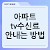 아파트 tv수신료 안내는 방법