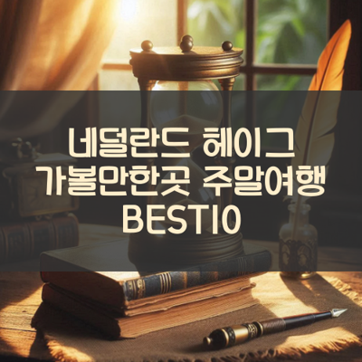 네덜란드 헤이그 가볼만한곳 주말여행 BEST10 썸네일