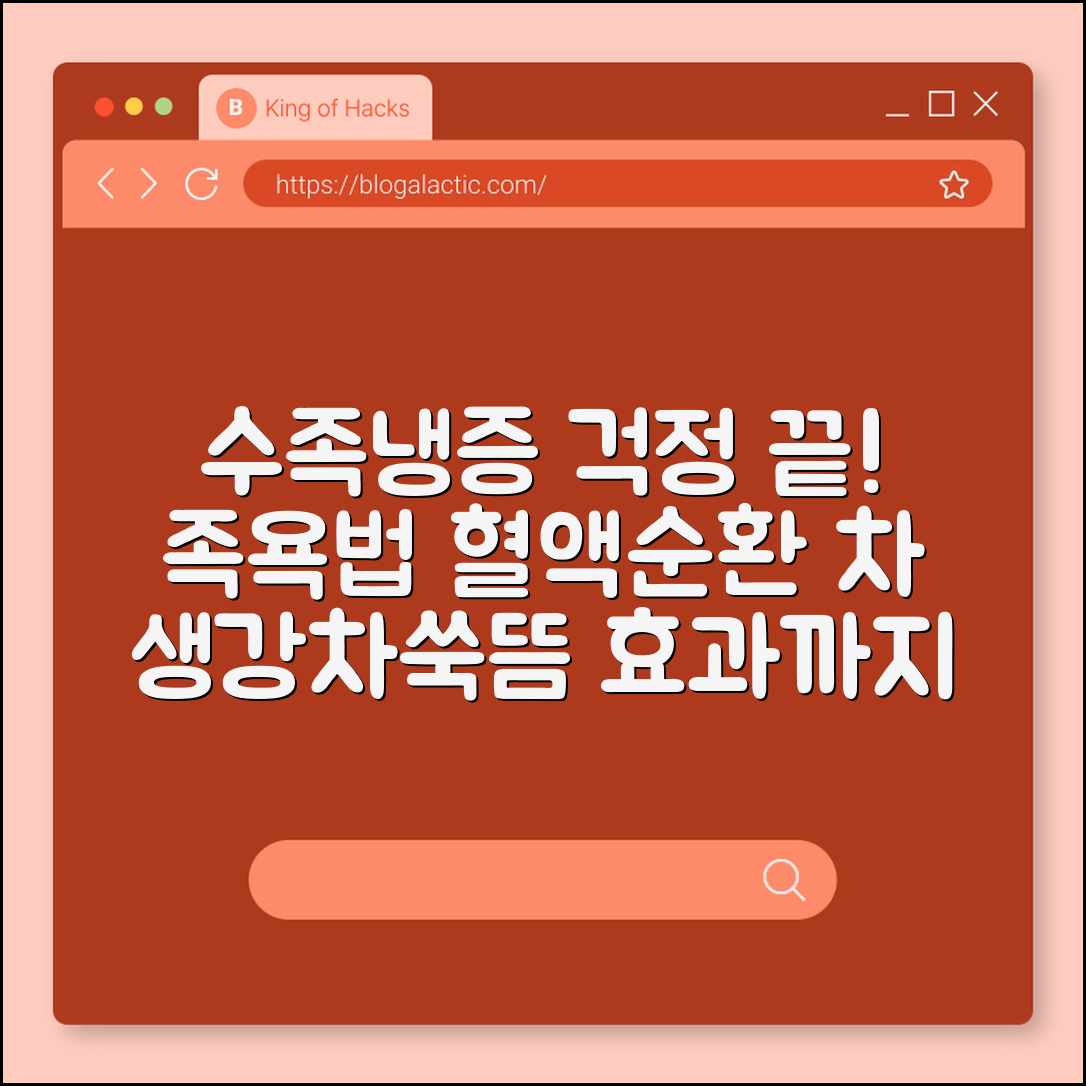 수족냉증 완화를 위한 올바른 족욕 방법 및 혈액순환 차 추천 (레이노증후군, 생강차효능, 쑥뜸효과)
