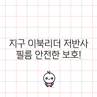 지구 이북리더기, 저반사 액정보호필름, 지문방지 필름, 이노스페이스원지구, 액세서리 추천