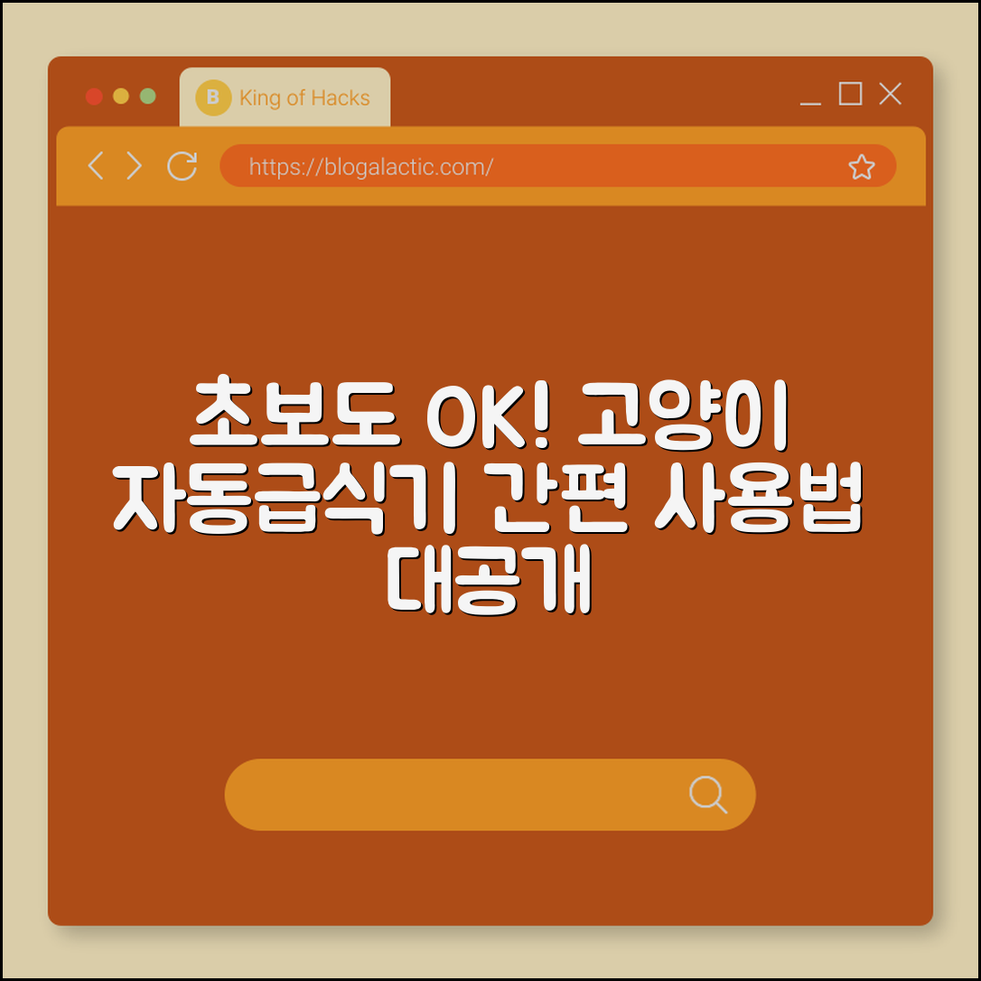 초보자도 쉽게 사용하는 고양이 자동급식기