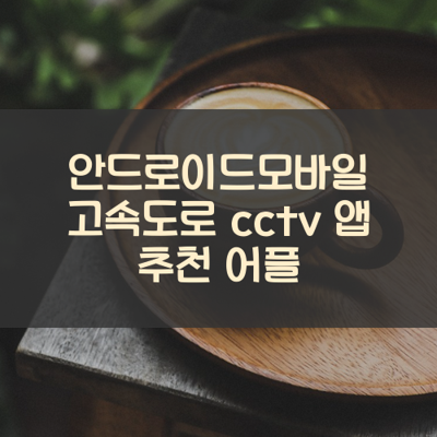 고속도로 cctv 썸네일