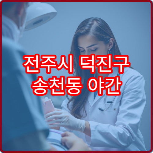 전주시 덕진구 송천동 야간 비뇨의학과 진료 가능한 병원 배뇨 질환 진료 안내
