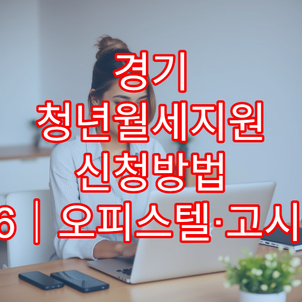 경기 청년월세지원 신청방법 2026｜오피스텔·고시원도 가능한지 완전 분석