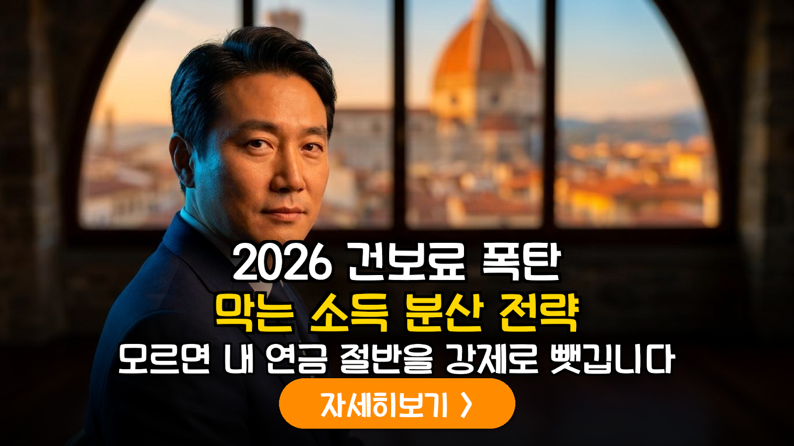 2026 건보료 폭탄 피하는 소득 분산 기술