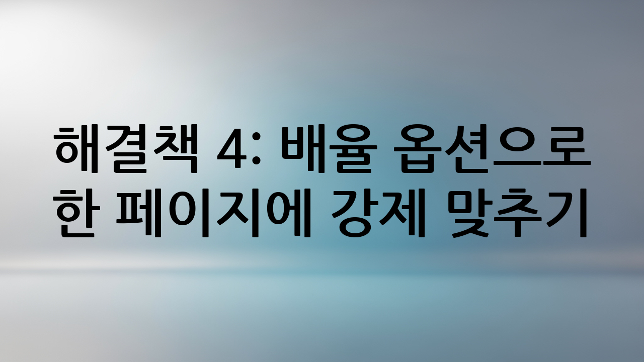 해결책 4: 배율 옵션으로 한 페이지에 강제 맞추기