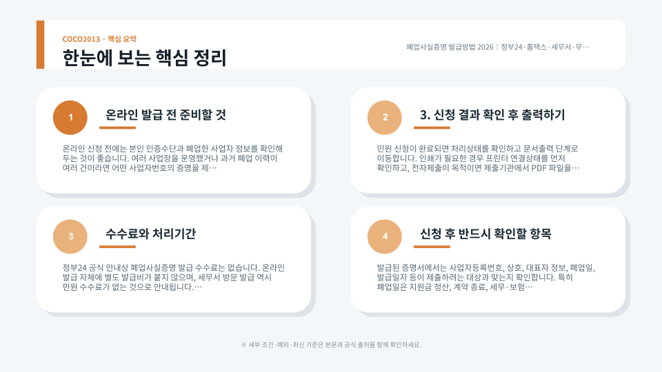 정부24와 홈택스에서 폐업사실증명을 발급하는 과정을 정리한 안내 이미지