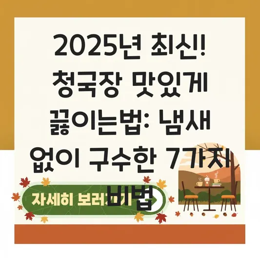 청국장 맛있게 끓이는법: 냄새 없이 구수한 레시피 대표 이미지