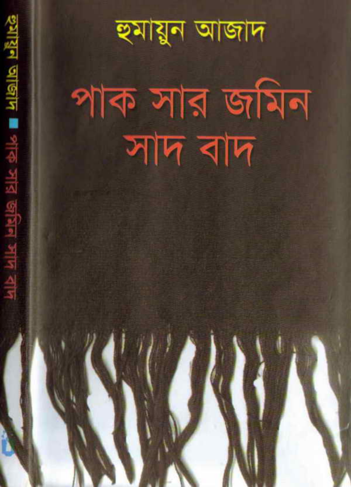 Pak Sar Jomin Sad Bad By Humayun Azad (BDeBooks.Com)