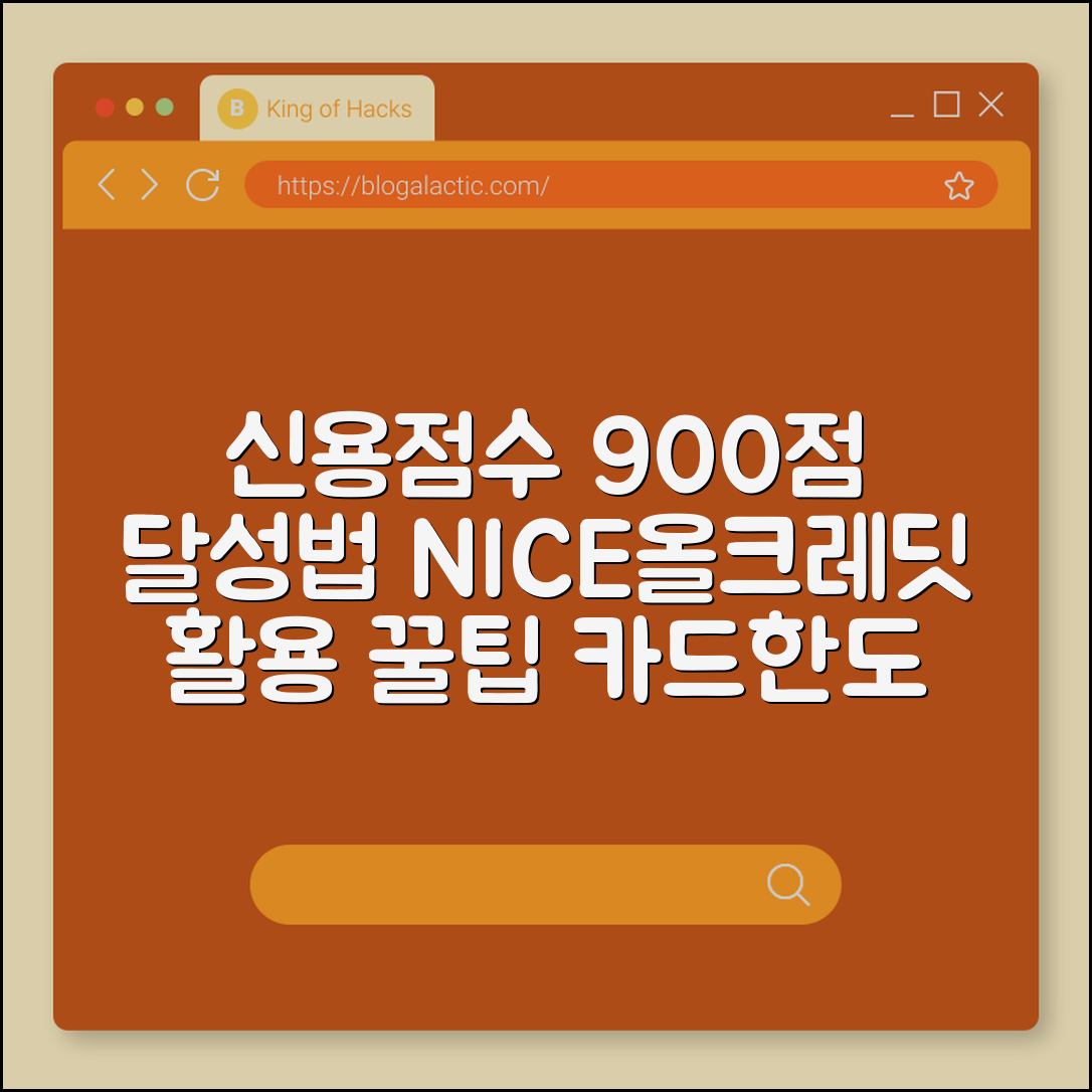 신용점수 900점대로 올리는 현실적인 방법과 등급 관리 꿀팁 (NICE지키미, 올크레딧, 카드한도상향)