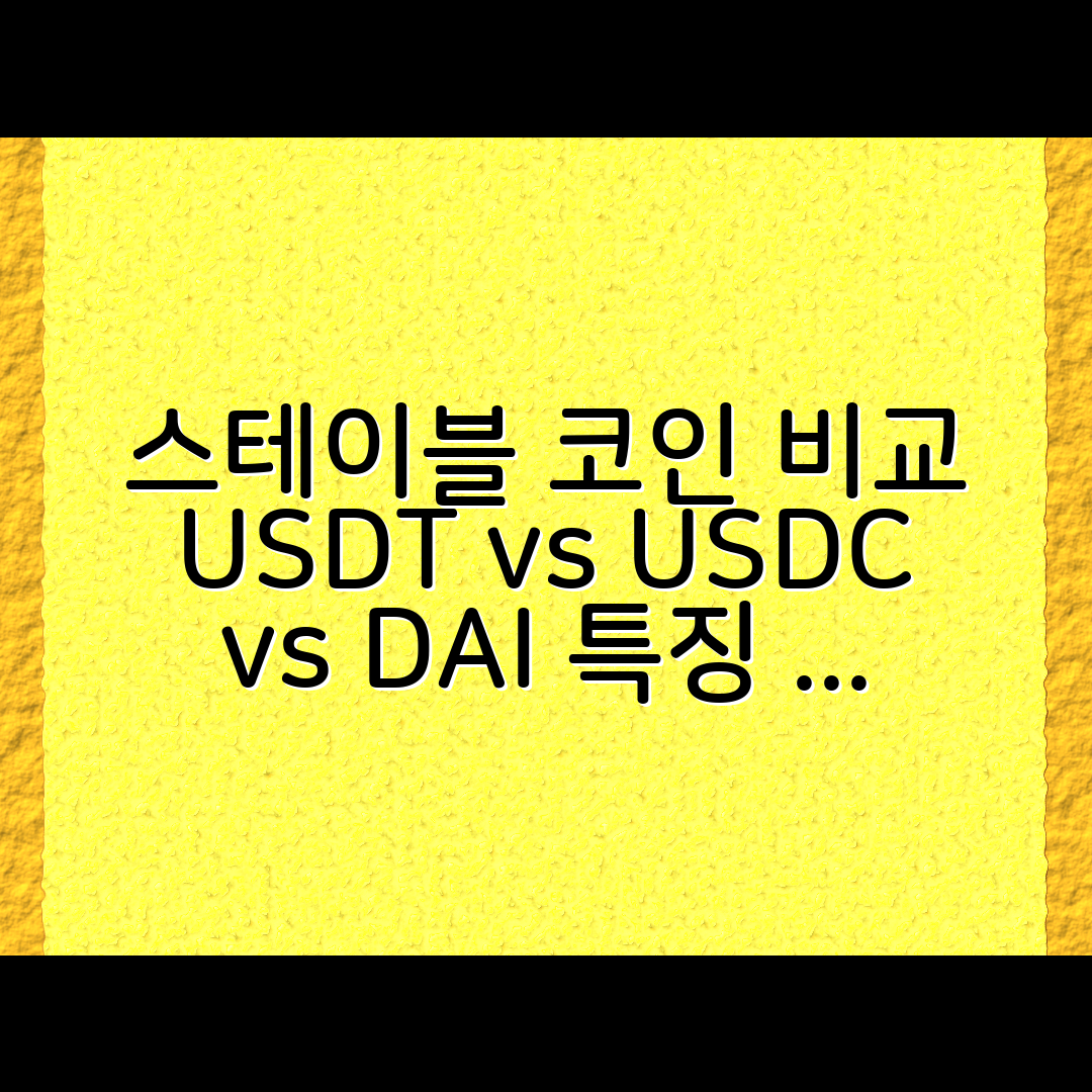 스테이블 코인 종류별 특징 비교: USDT, USDC, DAI 심층 분석
