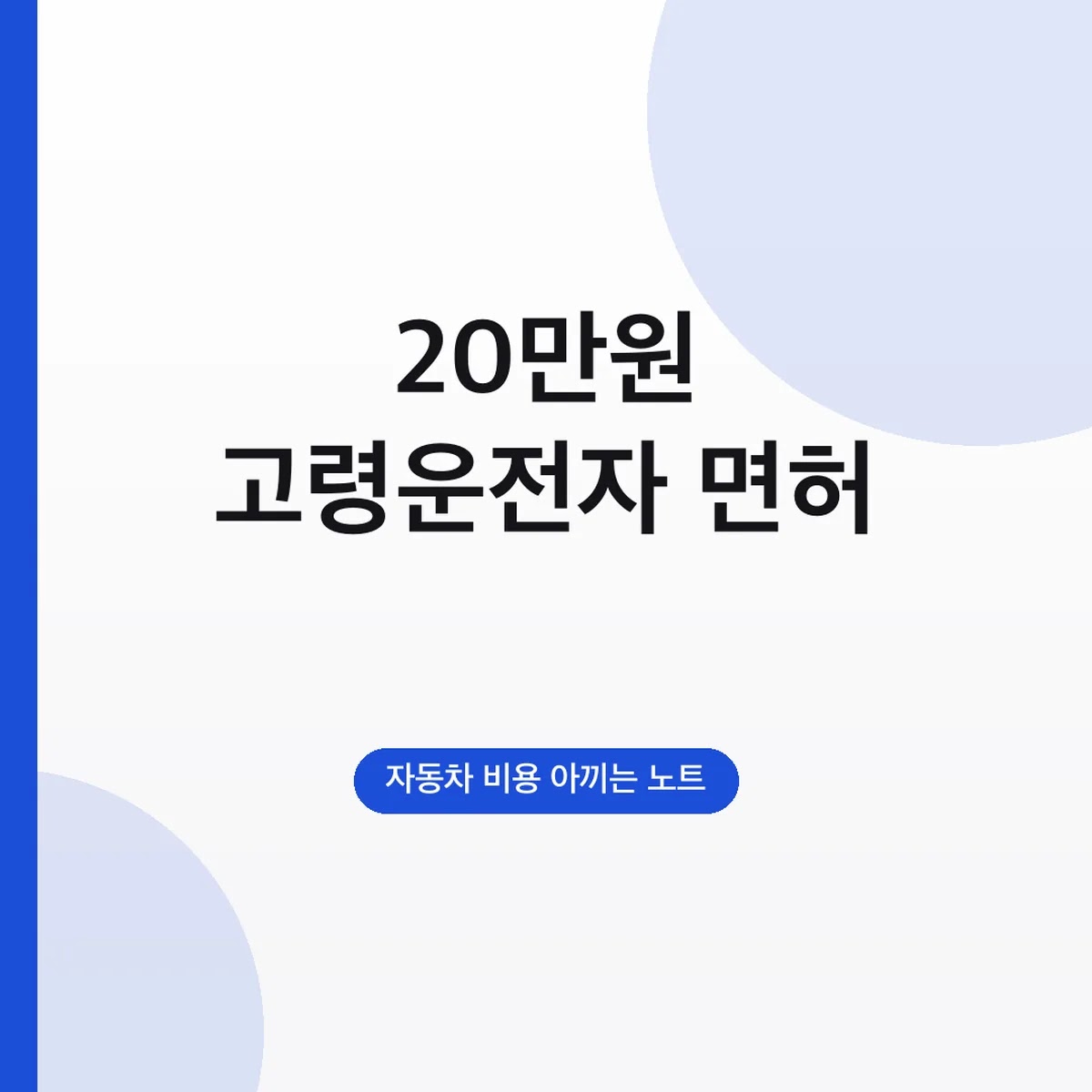 고령운전자 면허 반납 서울 20만원 교통카드 신청