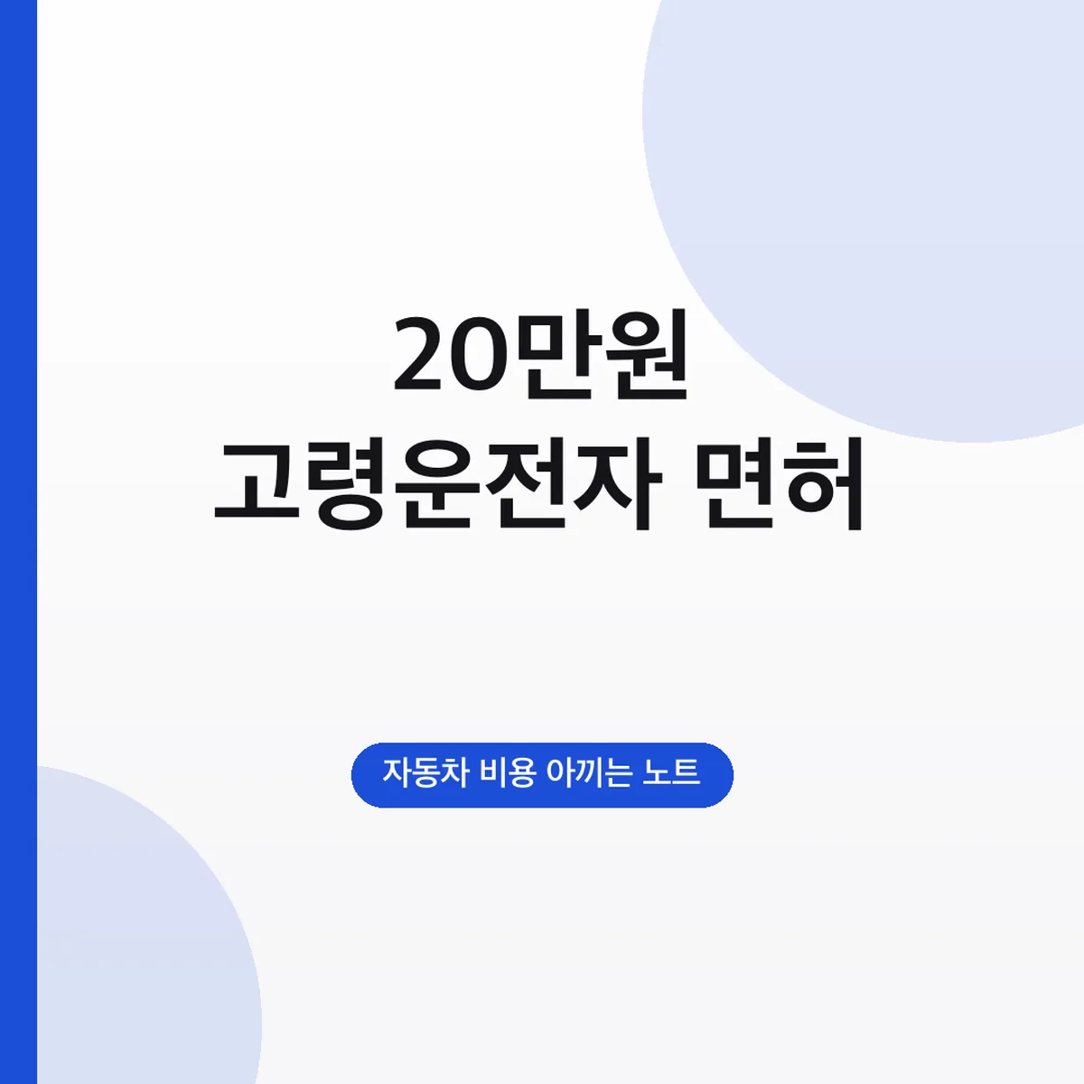 고령운전자 면허 반납 서울 20만원 교통카드 신청