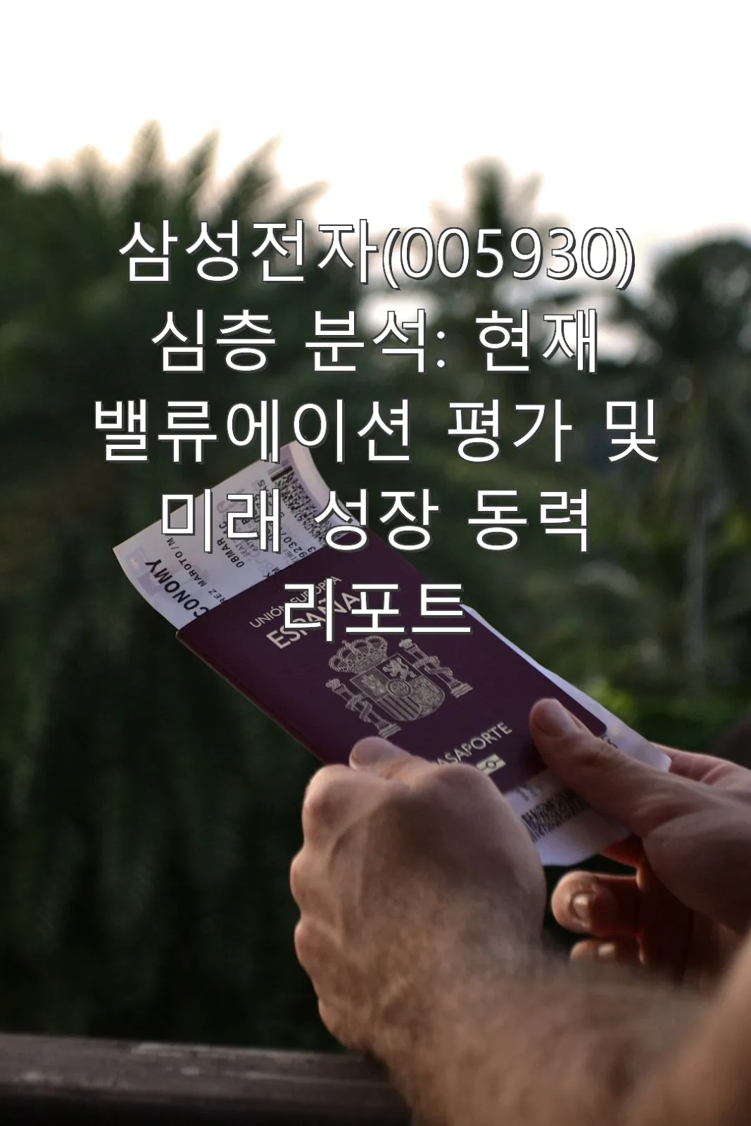 삼성전자(005930) 심층 분석: 현재 밸류에이션 평가 및 미래 성장 동력 리포트