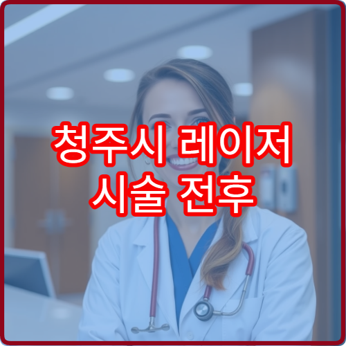 청주시 레이저 시술 전후 사진 비교 흉터 최소화 기술