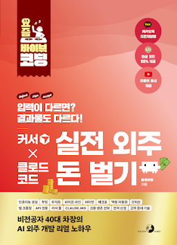 요즘 바이브 코딩 커서 X 클로드 코드 실전 외주 돈 벌기