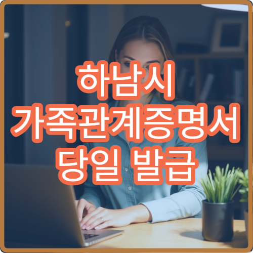 하남시 가족관계증명서 당일 발급 무인민원발급기 사용법 정리
