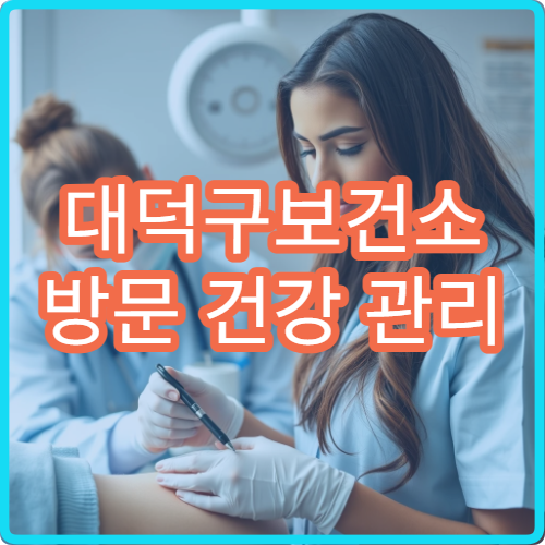 대덕구보건소 방문 건강 관리 서비스 독거 어르신 신청 방법