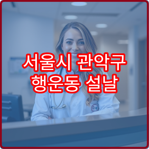 서울시 관악구 행운동 설날 명절 연휴 당직약국 행운초등학교·주거단지 인근 심야 운영 감기약 취급