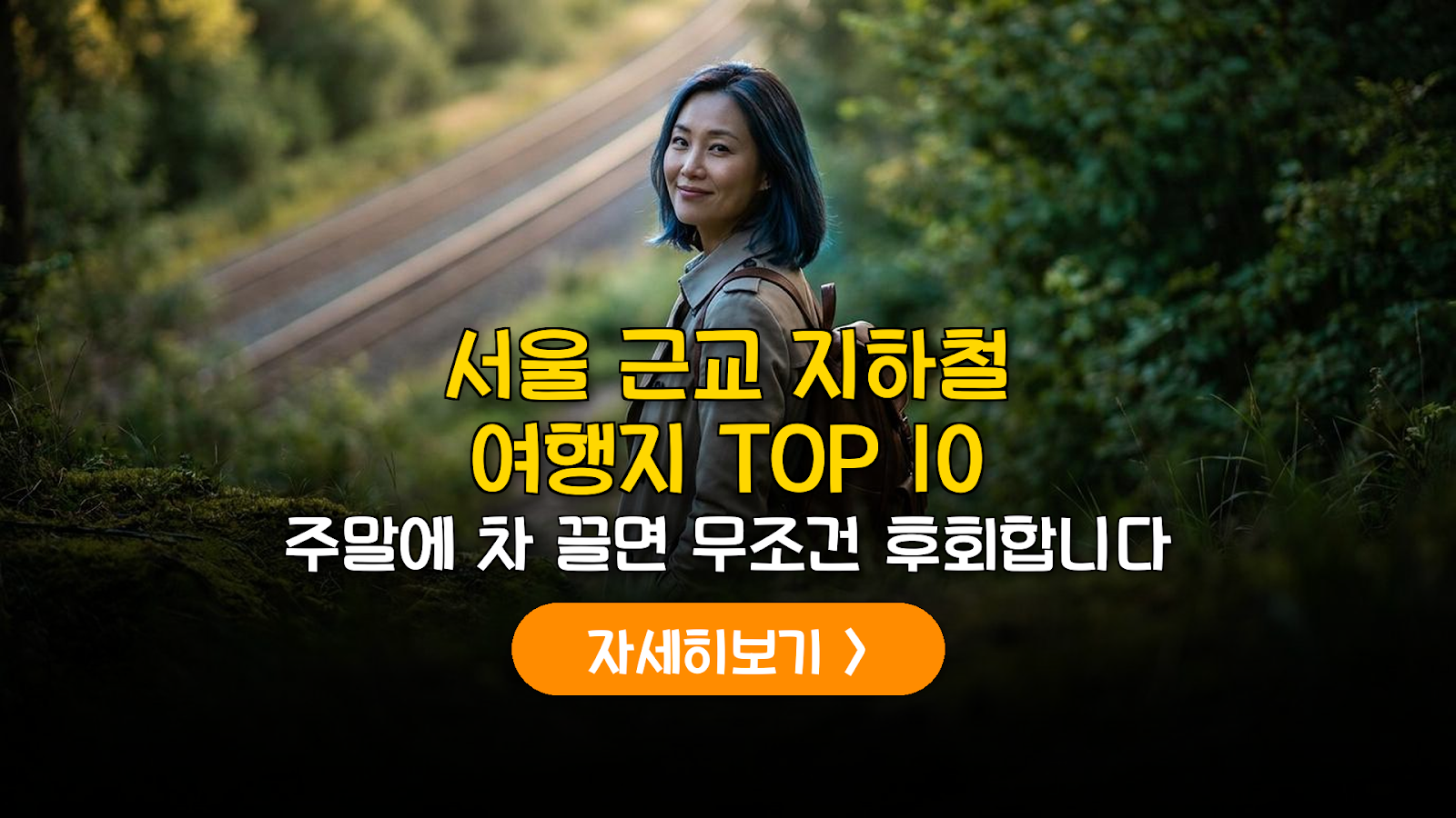 차 없이 가는 서울 근교 지하철 여행지 TOP 8 코스 분석
