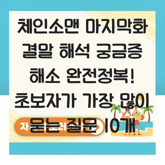 체인소맨 마지막화 결말 해석 궁금증 해소