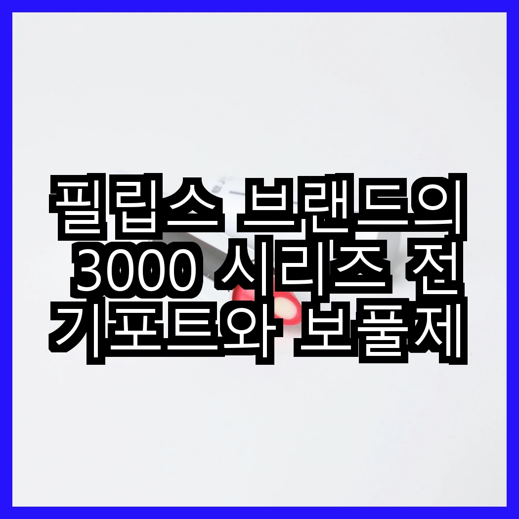 필립스 브랜드의 3000 시리즈 전기포트와 보풀제거기, 어떤 선택이 더 좋을까? 썸네일