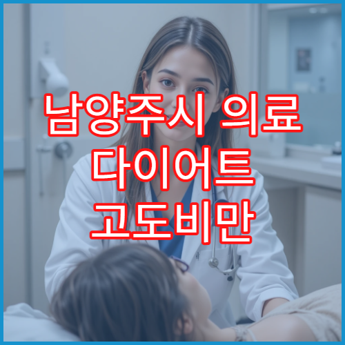 남양주시 의료 다이어트 고도비만 맞춤 치료 전문 클리닉 병원