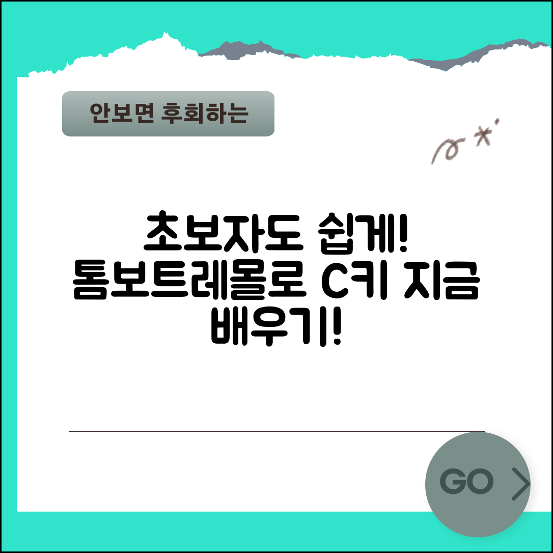 초보자도 쉽게 배우는 톰보트레몰로 C키