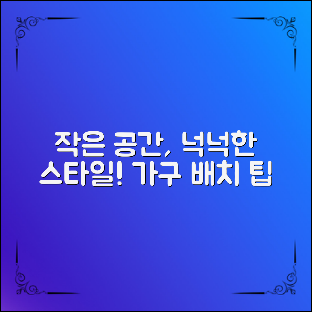 가구배치노하우: 작은 공간에도 넉넉한 스타일을 더하는 팁