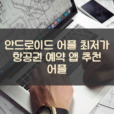 최저가 항공권 예약 썸네일