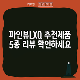 파인뷰LXQ 추천, 2023 전자기기, 파인뷰LXQ 리뷰, 최신 카메라, 가성비 제품