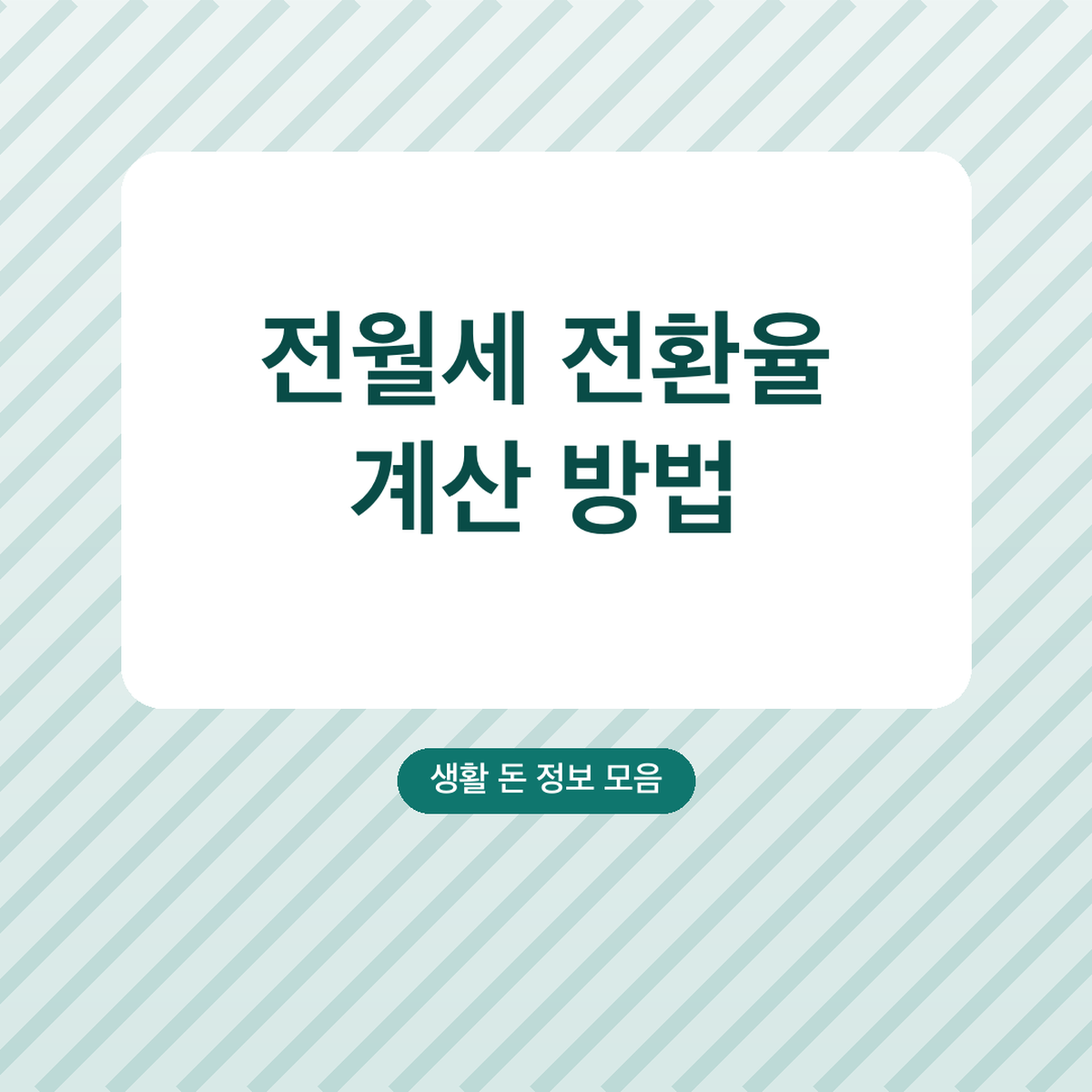 전월세 전환율 계산 방법, 법정 상한 5.0%