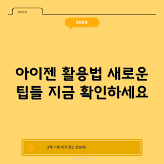 아이젠 활용법, 겨울철 필수품, 아이젠 사용 팁, 겨울 야외 활동, 아이젠 구매 가이드