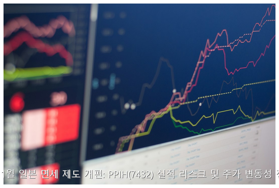 2026년 11월 일본 면세 개편과 PPIH 주가 리스크 분석 핵심 안내 및 분석 인포그래픽 (6)