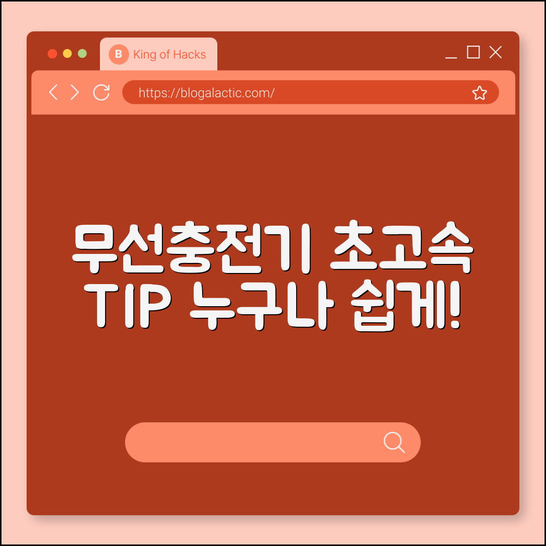 누구나 쉽게 쓰는 무선충전기고속 팁