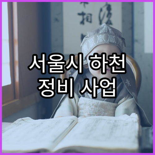 서울시 하천 정비 사업 현황 | 친수공간 조성계획