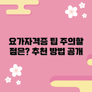 국제요가자격증, 요가 초보, 요가 자격증 팁, 전문 요가 강사, 자격증 준비 방법