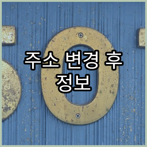 주소 변경 후 정보 누락을 막기 위한 체크 포인트