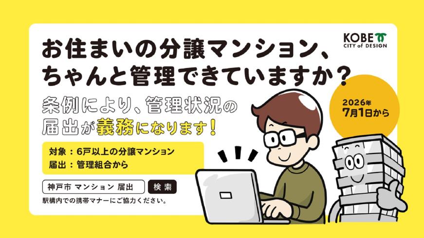 三宮駅構内のデジタルサイネージによるマンション管理届出の広報